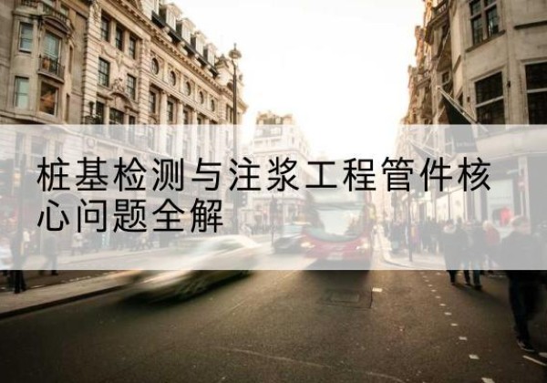 富宁声测管常用规格有哪些？-桩基检测与注浆工程管件核心问题全解